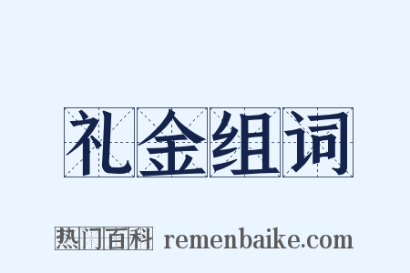 礼金组词是什么意思的图片